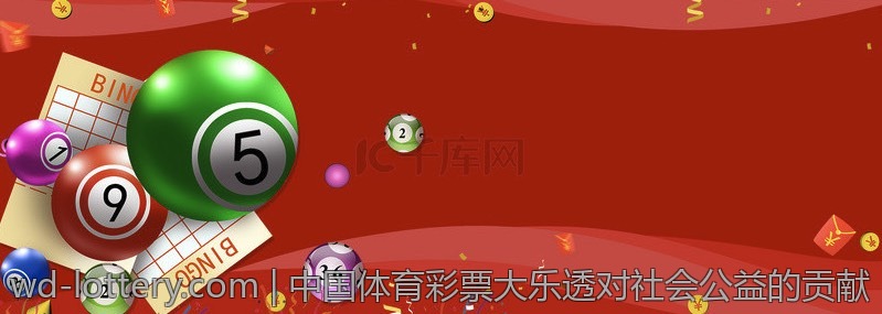 中国体育彩票大乐透对社会公益的贡献